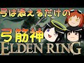 【ゆっくり実況】弓 は 添 え る だ け…【エルデンリング】