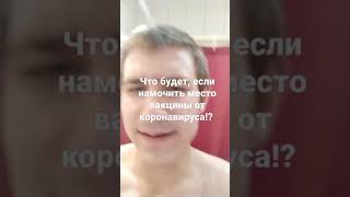 Что будет, если намочить место вакцины от коронавируса?!