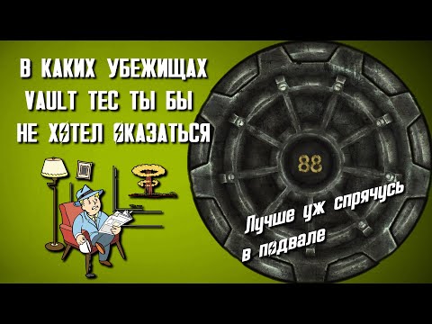 В каких УБЕЖИЩАХ VAULT TEC ты бы НЕ ХОТЕЛ ОКАЗАТЬСЯ // ПЕЧЕНЫЙ ДУТЕНЬ #1