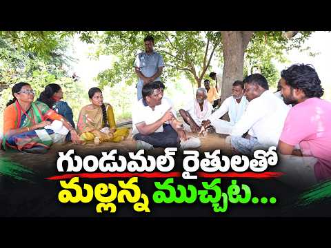 గుండుమల్ రైతులతో మల్లన్న ముచ్చట...|| bcrajyadhikarayatra || TeenmarMallannaofficial