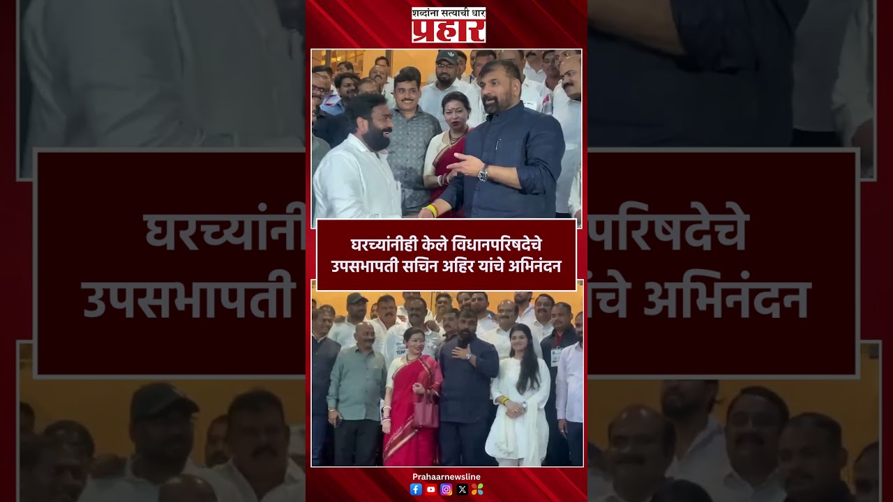 Sachin ahir | उपसभापती सचिन अहिर यांचे कुटुंब विधानभवनात