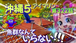 仕事帰りの立ち回り第322話 PAスーパー海物語 IN 沖縄5 with アイ