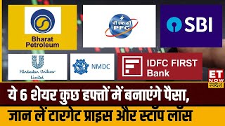 Trade Ka Chouka : IDFC First Bank, HUL, BPCL, SBI, Experts के इन Stocks पर लगाएं दांव