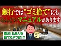 銀行では「ゴミの捨て方」の手続き・マニュアルが存在しています