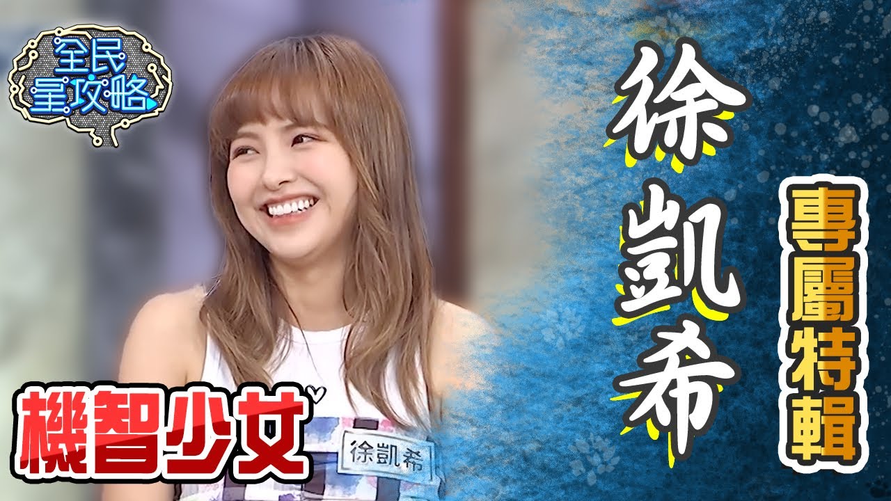 徐凱希專屬特輯！「雞同鴨講」超天才反應讓城哥傻眼？【全民星攻略】