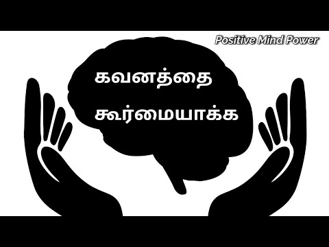 கவனத்தை அதிகரிக்க செய்வது | How to improve your concentration level | Positive mind power