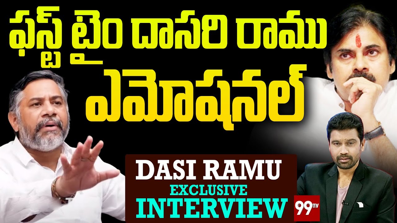 ఫస్ట్ టైం దాసరి రాము ఎమోషనల్ | Dasari Ramu Emotional Interview | 99TV