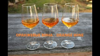 ОРАНЖЕВЫЕ ВИНА - ORANGE WINES.