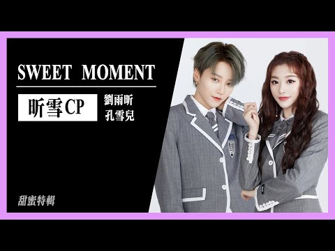 青春有姬|劉雨昕孔雪兒回憶殺Youth with You Season 2 gay moment