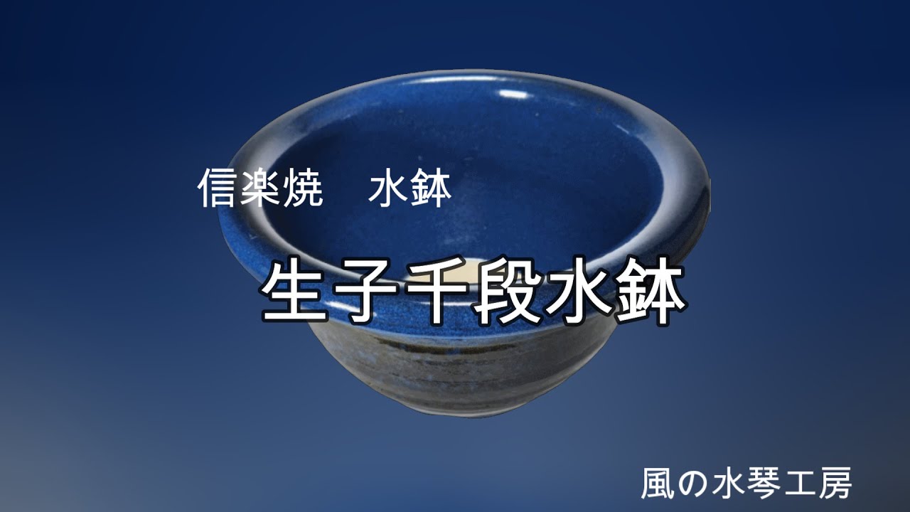生子千段水鉢 15号／睡蓮鉢（信楽焼き・陶器・水鉢・めだか鉢・メダカ