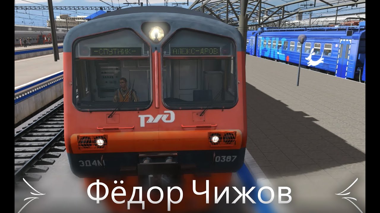 TRAINZ 2019 ЯРОСЛАВСКОЕ НАПРАВЛЕНИЕ ФЁДОР ЧИЖОВ МОСКВА-АЛЕКСАНДРОВ