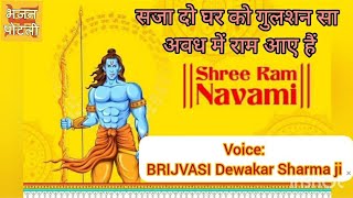 रामनवमी विशेष  - सजा दो घर को गुलशन सा अवध में राम आए हैं Ram bhajan WithLyrics