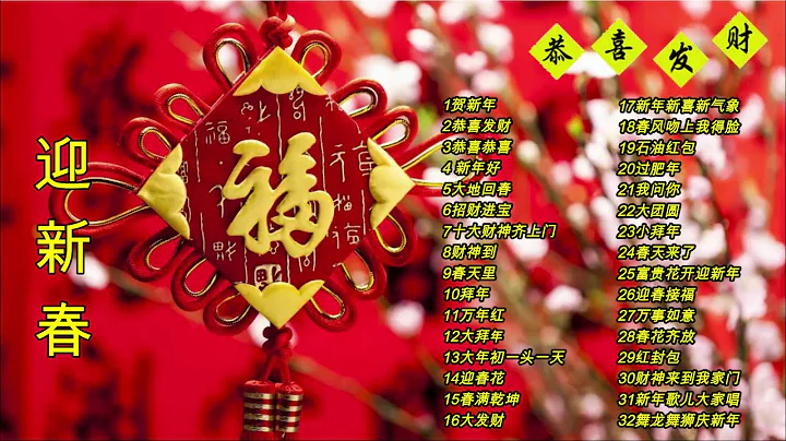 Chinese New Year Songs 【新年老歌】32首传统新年歌曲 - 天天要闻