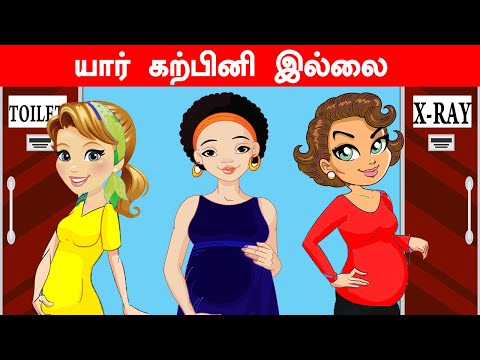 யார்-கர்பிணி-இல்லை?-|-logical-riddles