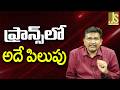 France Want It || ఫ్రాన్స్ లో అదే పిలుపు