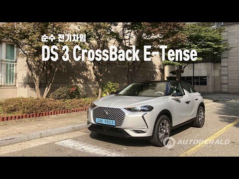 [리뷰] DS3 CROSSBACK E-<strong>TENSE</strong>, 아주 특별한 콤팩트 순수 전기차