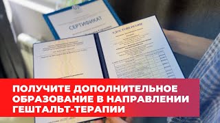 Обучение психологии. Курс Гештальт-терапия. Обучение психологии онлайн