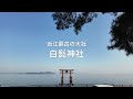白髭神社ってどんなところ？神秘の湖上鳥居と2000年の歴史を体感！【滋賀県の神社巡り】