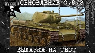 Обзор обновления 0.9.3 или КВАС как танк?| Вылазка на тестовый сервер | World of Tanks