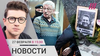 Для прощания с Навальным не дают зал. Правозащитника Орлова посадили на 2,5 года. Приговор Журавелю