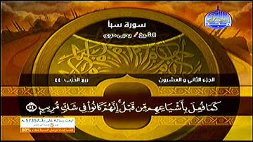 ماتيسر من سورة سبأ وفاطر بصوت الشيخ يحي حوى