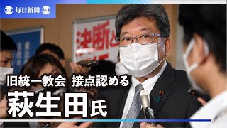 自民・萩生田政調会長　旧統一教会関連団体と「付き合いあった」