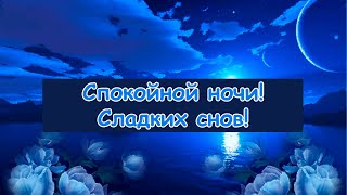 Доброй Ночи! Сладких Снов! Красивое Анимационное Пожелание Доброй Ночи Сладких Снов! Открытка!