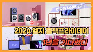 2024 엘지 블랙프라이데이 lg전자 노트북 그램 모니터 가전 냉장고 세탁기 블프 세일 기간 놓치지 말자