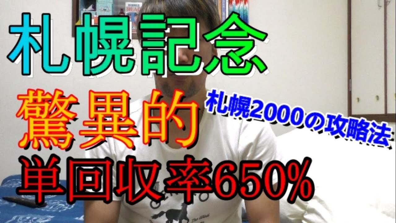 札幌記念 絶好調の予想 札幌00攻略法 Youtube