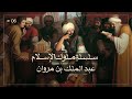 عبدالملك بن مروان - سلسلة ملوك الإسلام حلقة 6