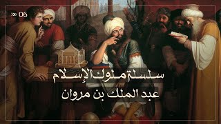 عبدالملك بن مروان - سلسلة ملوك الإسلام حلقة 6