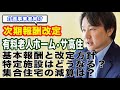 【介護事業者向け】次期報酬改定 有料老人ホーム・サ高住 基本報酬と改定方針〜特定施設はどうなる？集合住宅の減算は？〜