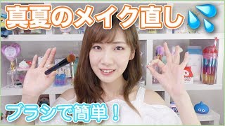 【時短】真夏のメイク直し方法！