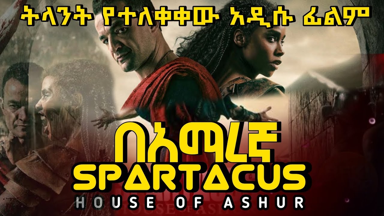 አዲሱ Spartacus /በአማረኛ/BEKI TUBE