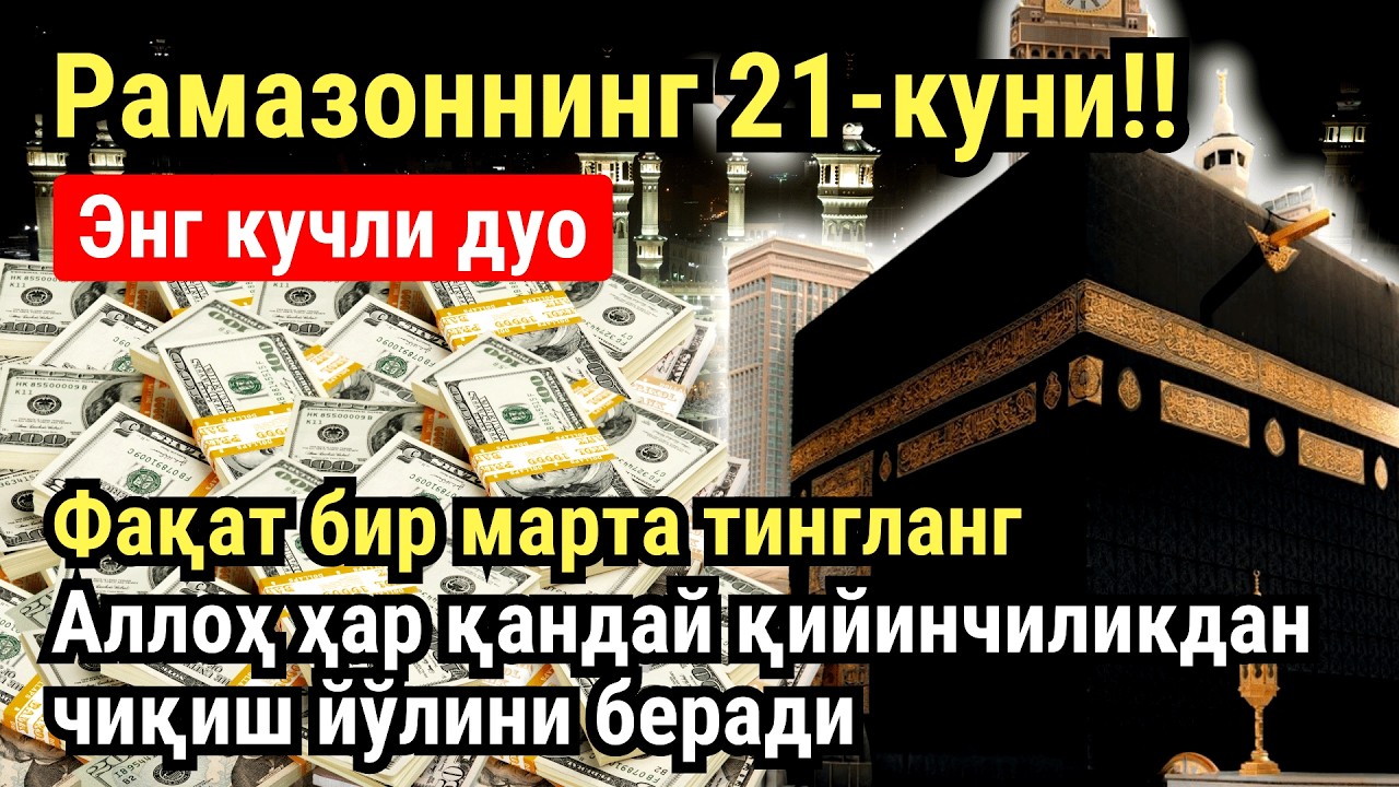 РАМАЗОН ОЙИ ЧОРШАНБА КУНИ ПАЙҒАМБАР СЎРАГАН ДУО! БАРЧА ИСТАКЛАРИНГИЗ РУЙОБГА ЧИКАДИ!