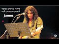 Amar sonar Bangla ami tomai valobashi | by James | Bangla lyrics | Champion 47