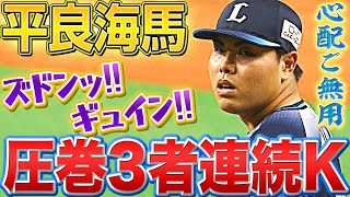 【直球ズドン】平良海馬『心配ご無用！圧巻の3者連続三振』【変化球ギュイン】