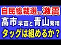 R6．８．７②　自民総裁選に激震！　 高市早苗と青山繁晴はタッグを組めるか？　てつやチャンネル
