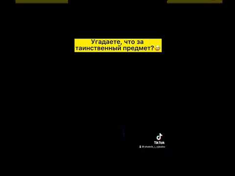 Угадайте , что за таинственный предмет? / Охотник и рыболов