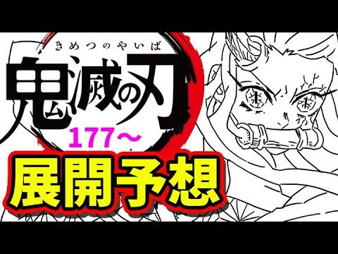 鬼滅の刃 177話以降の展開を徹底考察 きめつのやいば ネタバレ 最新話 考察 Youtube