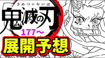 きめつのやいば ネタバレ 174 Youtube