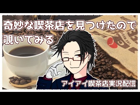 【#アイアイ喫茶店】奇妙な喫茶店に入店してみた【＃月立白兎 ＃Vtuber 】