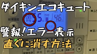 ダイキンエコキュートのリモコン警報表示を消す方法 Youtube ダイキンエコキュートのリモコン警報表示を消す方法 Youtube