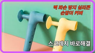 충돌 방지와 안전함을 동시에! 실리콘 도어 커버의 숨겨진 매력