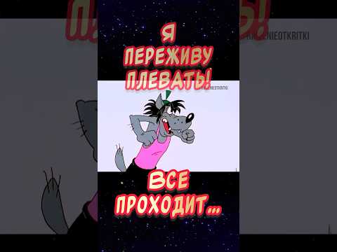 Я выпью водки, закурю…🤣Весёлая открытка для отличного настроения👍#юмор