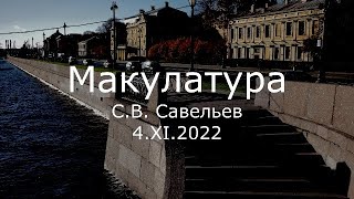 С.В. Савельев - Макулатура