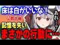 マイクラでのマイホーム建築中、リスナーを本気で心配させるPONをしでかす沙花叉ｗ【ホロライブ切り抜き/沙花叉クロヱ】