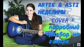 ARTIK &amp; ASTI  НЕДЕЛИМЫ COVER + РАЗБОР