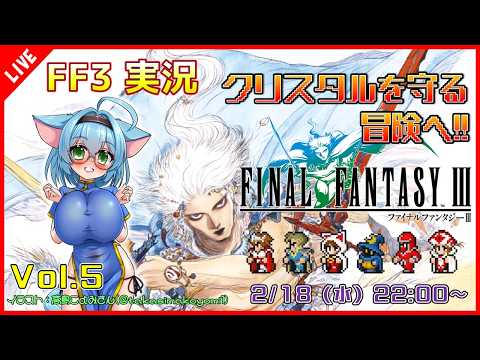 【Final Fantasy III ピクセルリマスター】いざ！クリスタルを守る冒険へ！！ #5【VTuber/ゲーム実況】