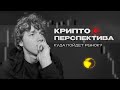 Следующее движение Биткоина предсказано